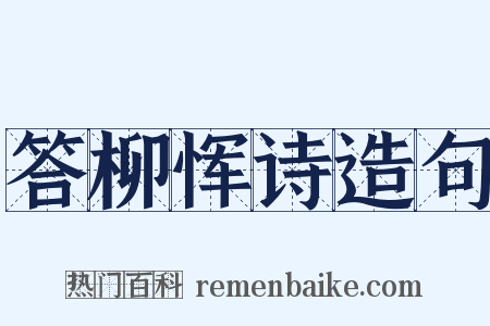 答柳恽诗造句是什么意思的图片